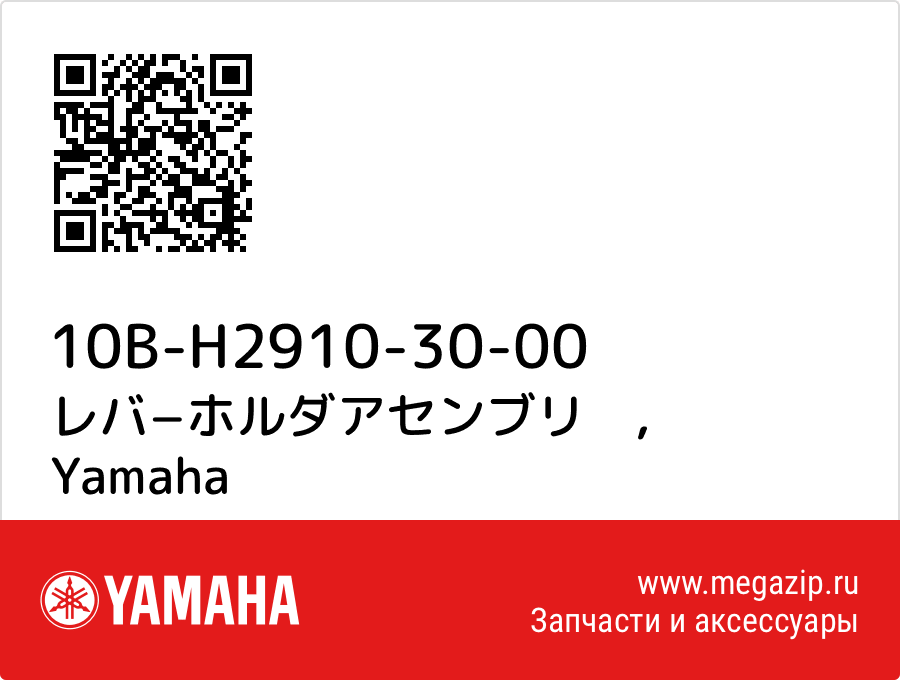 

レバ−ホルダアセンブリ　 Yamaha 10B-H2910-30-00