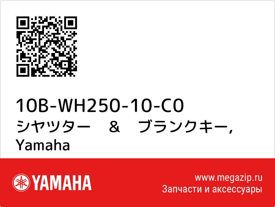 

シヤツター　＆　ブランクキー Yamaha 10B-WH250-10-C0