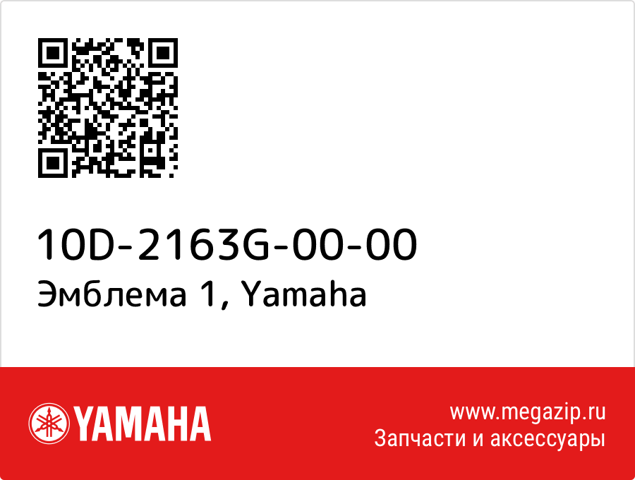 

Эмблема 1 Yamaha 10D-2163G-00-00