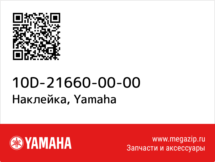 

Наклейка Yamaha 10D-21660-00-00