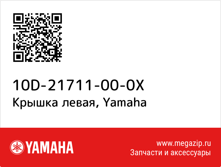 

Крышка левая Yamaha 10D-21711-00-0X