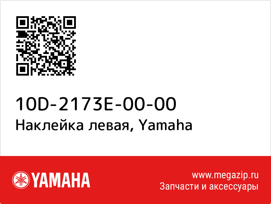 

Наклейка левая Yamaha 10D-2173E-00-00