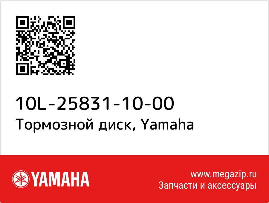 

Тормозной диск Yamaha 10L-25831-10-00