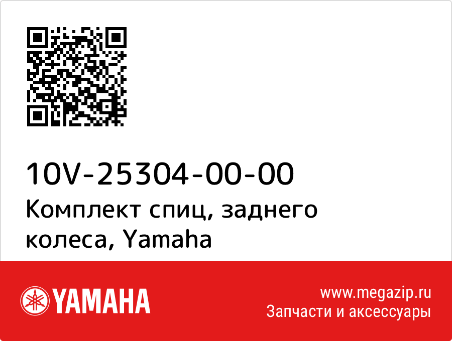 

Комплект спиц, заднего колеса Yamaha 10V-25304-00-00