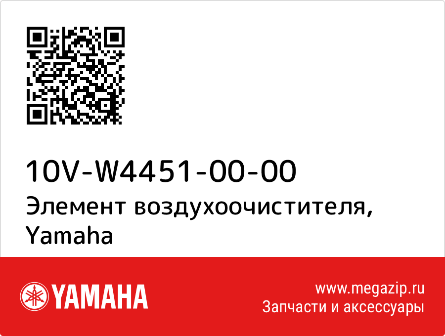 

Элемент воздухоочистителя Yamaha 10V-W4451-00-00