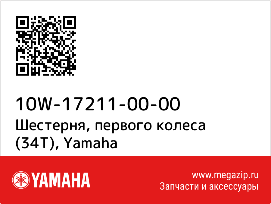 

Шестерня, первого колеса (34Т) Yamaha 10W-17211-00-00