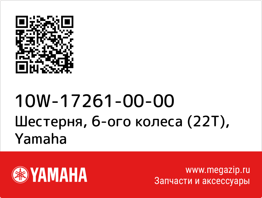 

Шестерня, 6-ого колеса (22Т) Yamaha 10W-17261-00-00