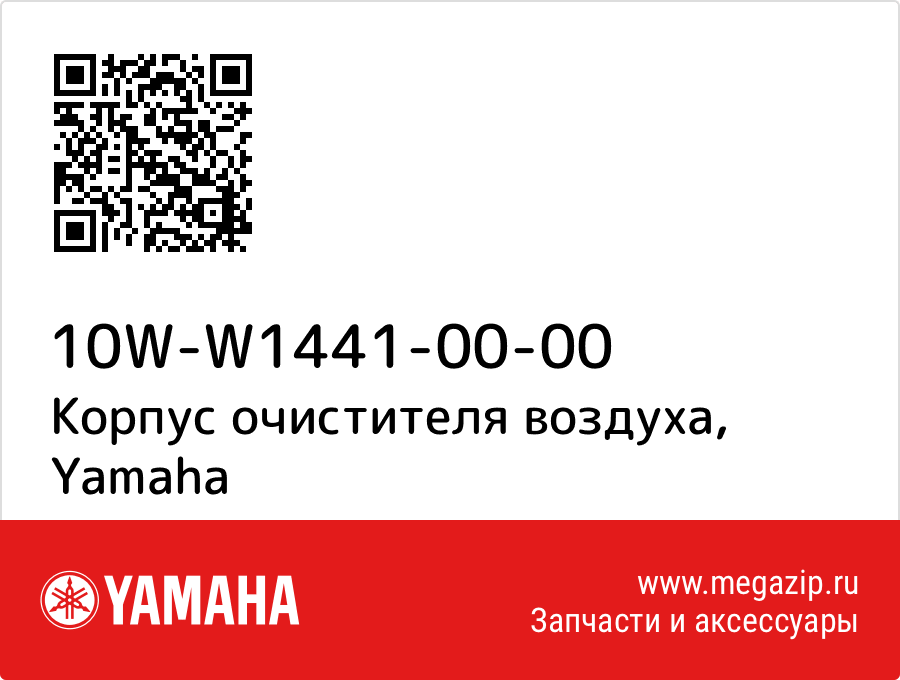 

Корпус очистителя воздуха Yamaha 10W-W1441-00-00