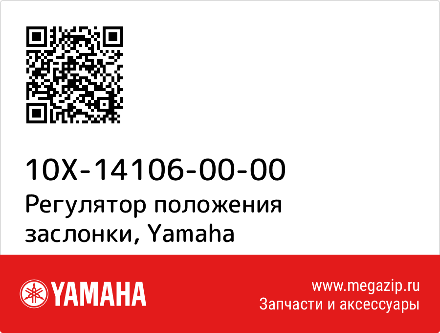 

Регулятор положения заслонки Yamaha 10X-14106-00-00