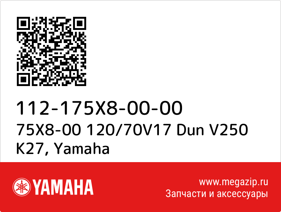 

75X8-00 120/70V17 Dun V250 K27 Yamaha 112-175X8-00-00