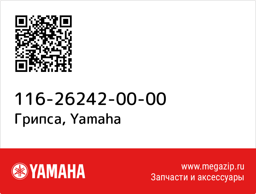 

Грипса Yamaha 116-26242-00-00