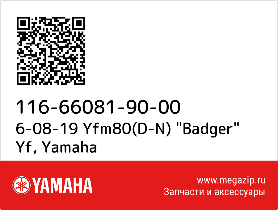 

6-08-19 Yfm80(D-N) "Badger" Yf Yamaha 116-66081-90-00