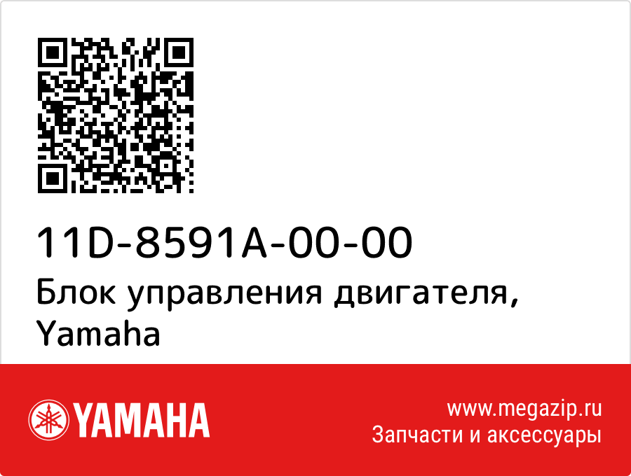 

Блок управления двигателя Yamaha 11D-8591A-00-00