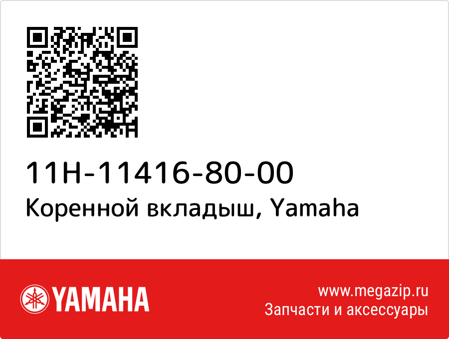 

Коренной вкладыш Yamaha 11H-11416-80-00