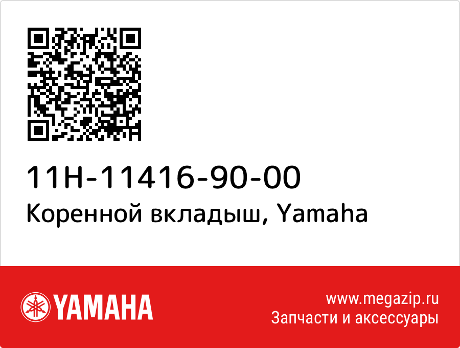 

Коренной вкладыш Yamaha 11H-11416-90-00