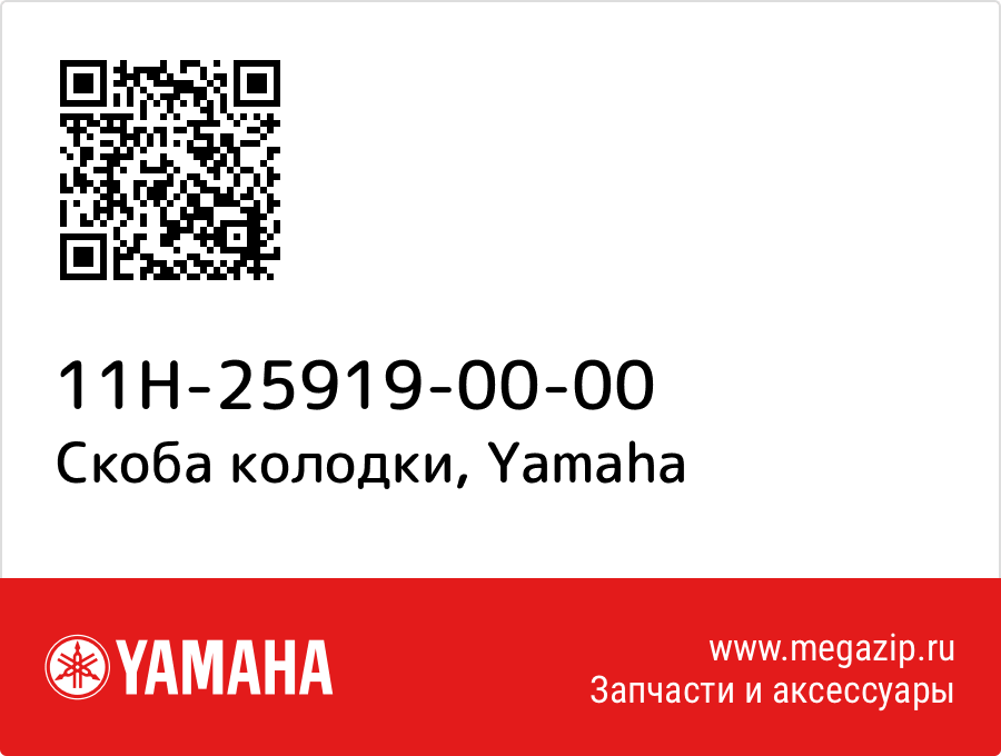 

Скоба колодки Yamaha 11H-25919-00-00