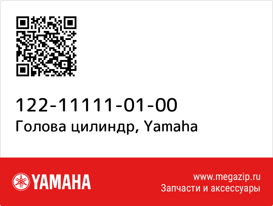 

Голова цилиндр Yamaha 122-11111-01-00