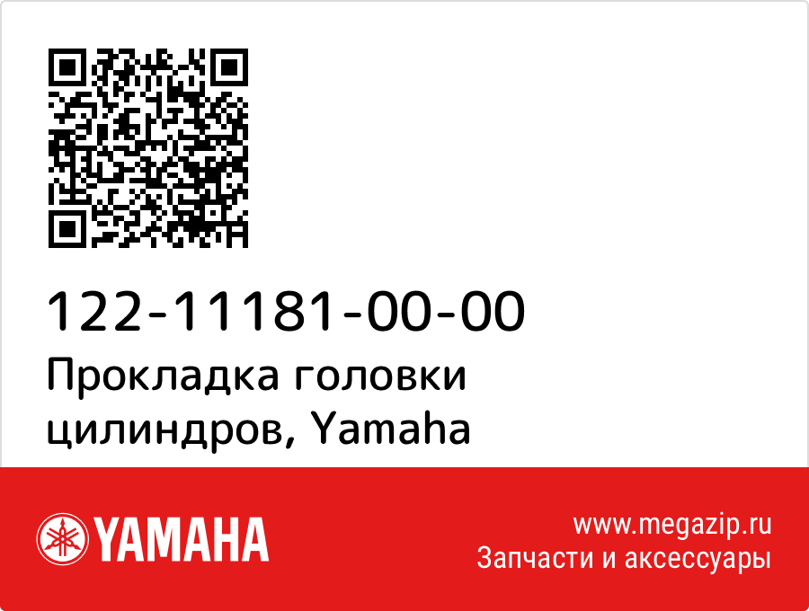 

Прокладка головки цилиндров Yamaha 122-11181-00-00