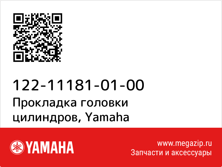 

Прокладка головки цилиндров Yamaha 122-11181-01-00