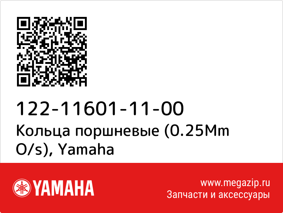 

Кольца поршневые (0.25Mm O/s) Yamaha 122-11601-11-00