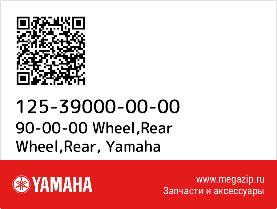 

90-00-00 Wheel,Rear Wheel,Rear Yamaha 125-39000-00-00