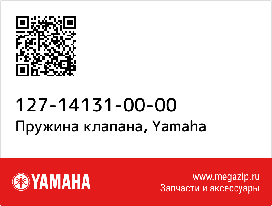 

Пружина клапана Yamaha 127-14131-00-00