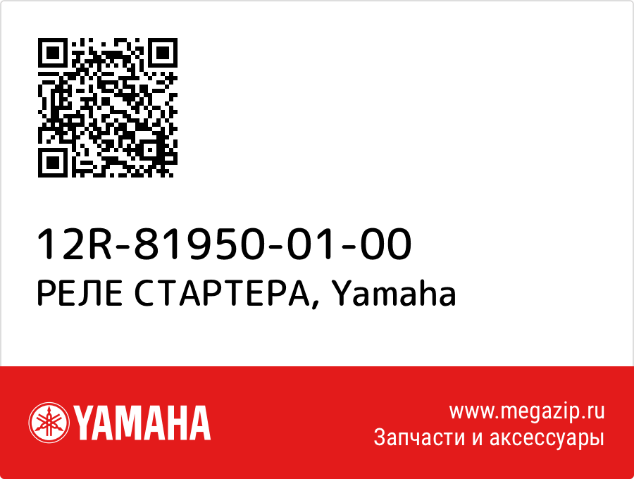 

РЕЛЕ СТАРТЕРА Yamaha 12R-81950-01-00