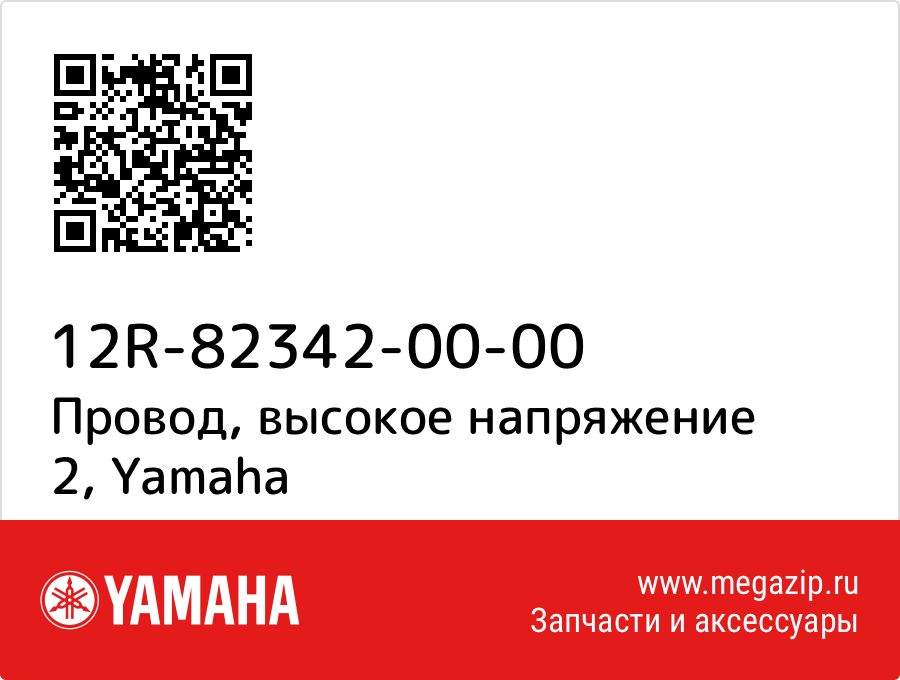 

Провод, высокое напряжение 2 Yamaha 12R-82342-00-00