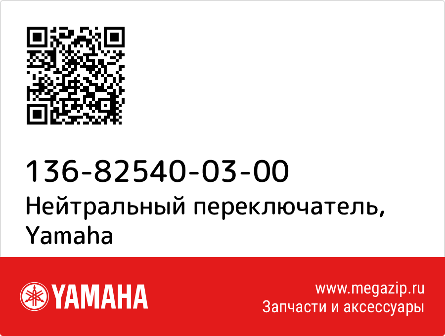 

Нейтральный переключатель Yamaha 136-82540-03-00