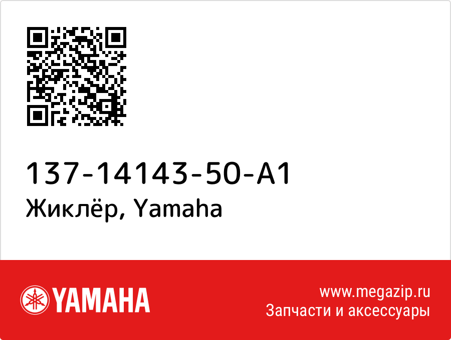 

Жиклёр Yamaha 137-14143-50-A1