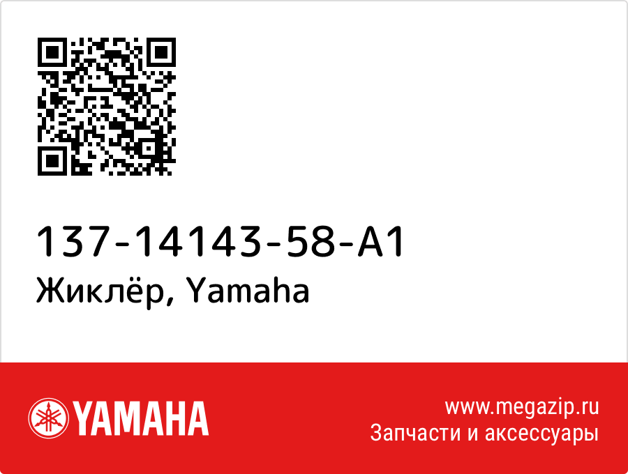 

Жиклёр Yamaha 137-14143-58-A1