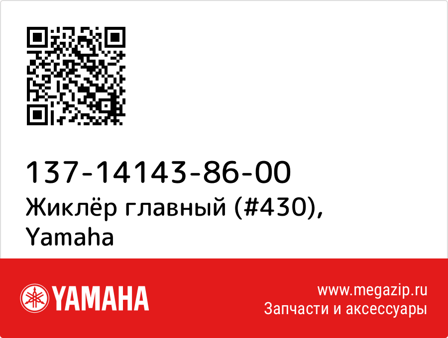 

Жиклёр главный (#430) Yamaha 137-14143-86-00