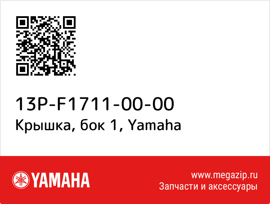 

Крышка, бок 1 Yamaha 13P-F1711-00-00