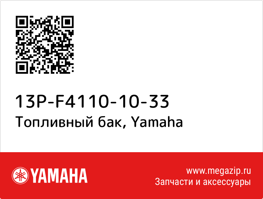 

Топливный бак Yamaha 13P-F4110-10-33