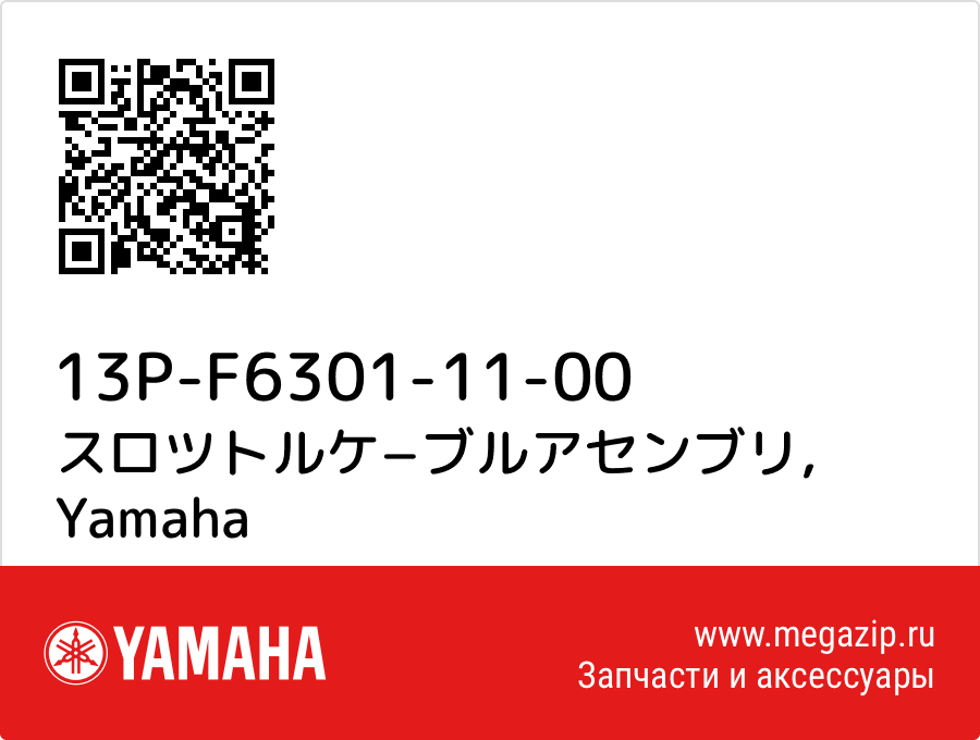 

スロツトルケ−ブルアセンブリ Yamaha 13P-F6301-11-00