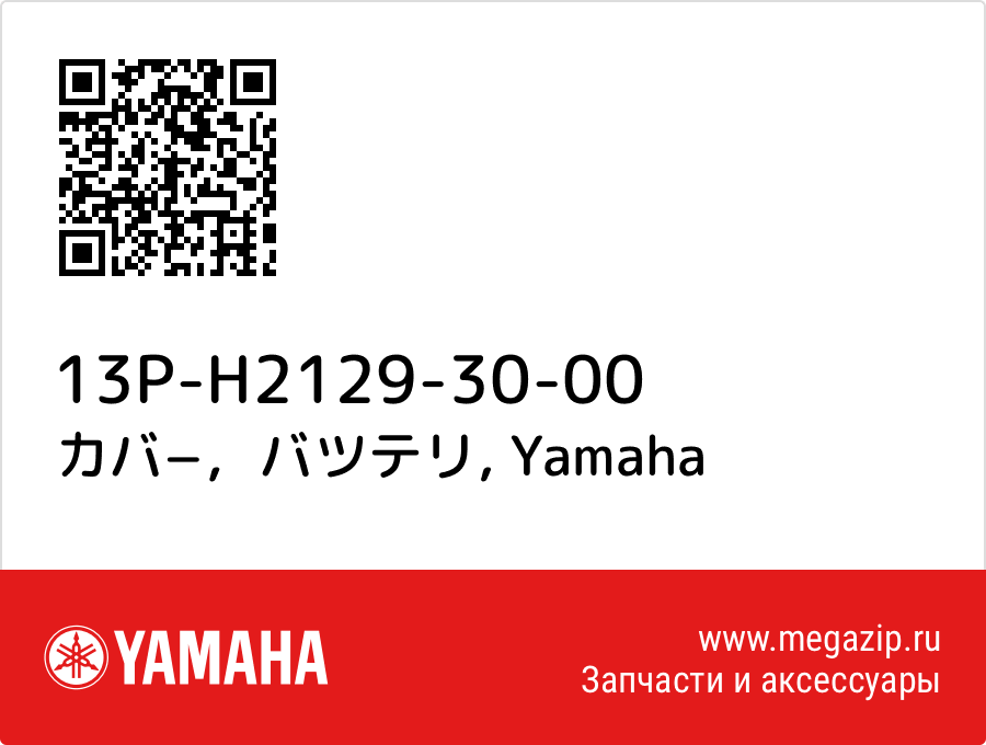 

カバ−，バツテリ Yamaha 13P-H2129-30-00