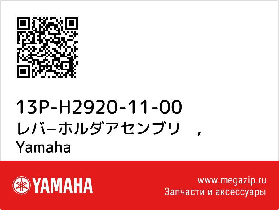 

レバ−ホルダアセンブリ　 Yamaha 13P-H2920-11-00