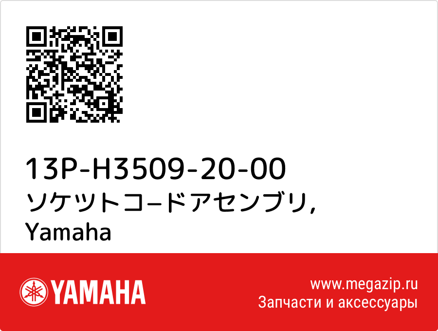 

ソケツトコ−ドアセンブリ Yamaha 13P-H3509-20-00