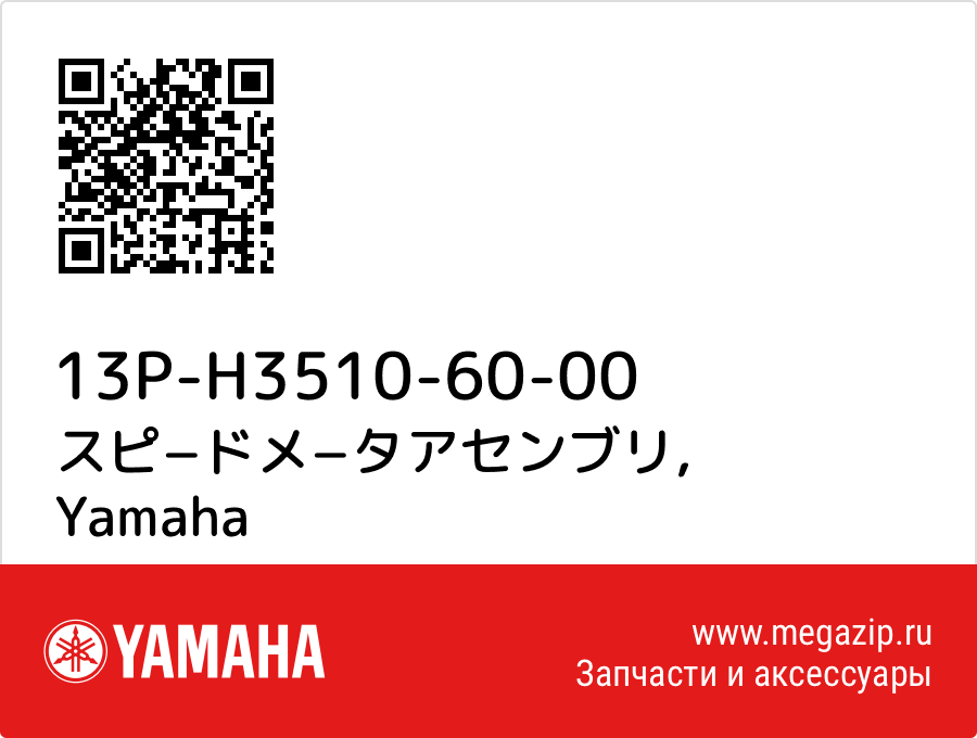 

スピ−ドメ−タアセンブリ Yamaha 13P-H3510-60-00