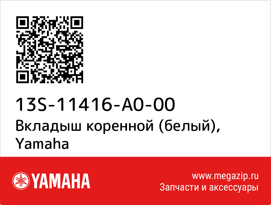 

Вкладыш коренной (белый) Yamaha 13S-11416-A0-00