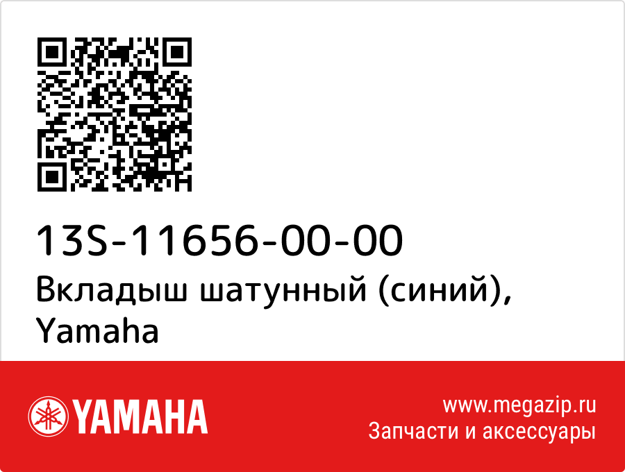 

Вкладыш шатунный (синий) Yamaha 13S-11656-00-00