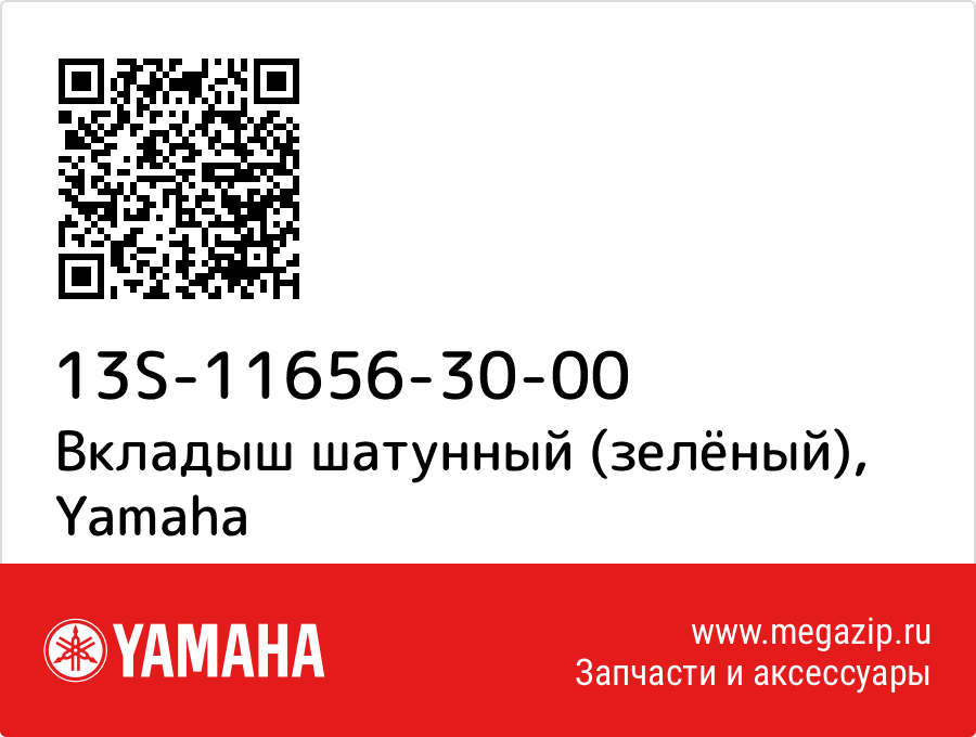 

Вкладыш шатунный (зелёный) Yamaha 13S-11656-30-00