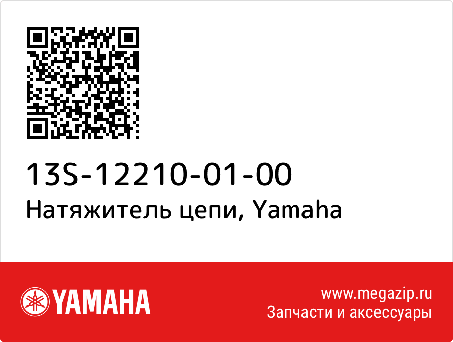 

Натяжитель цепи Yamaha 13S-12210-01-00