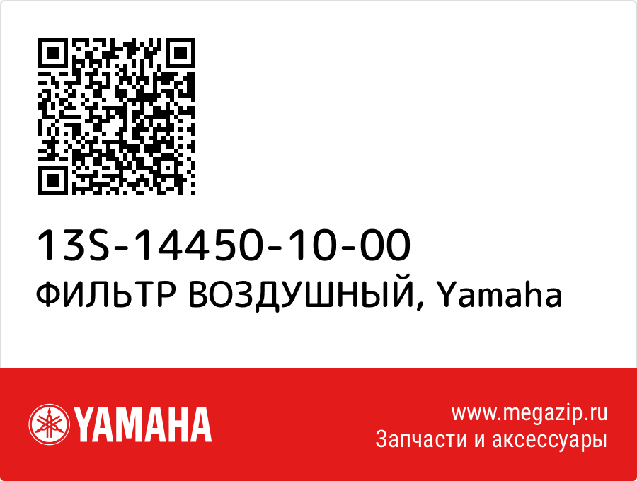 

ФИЛЬТР ВОЗДУШНЫЙ Yamaha 13S-14450-10-00