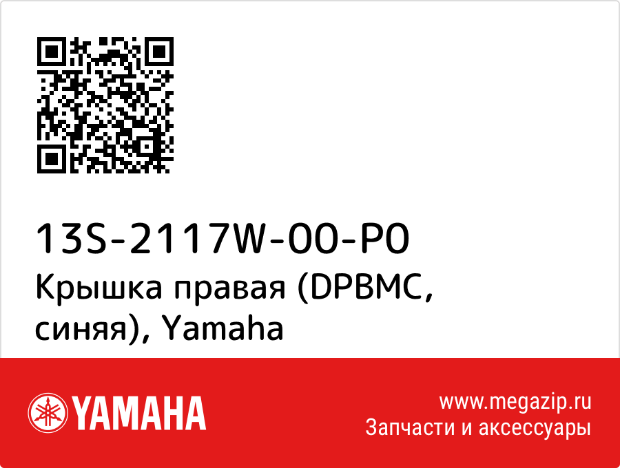 

Крышка правая (DPBMC, синяя) Yamaha 13S-2117W-00-P0