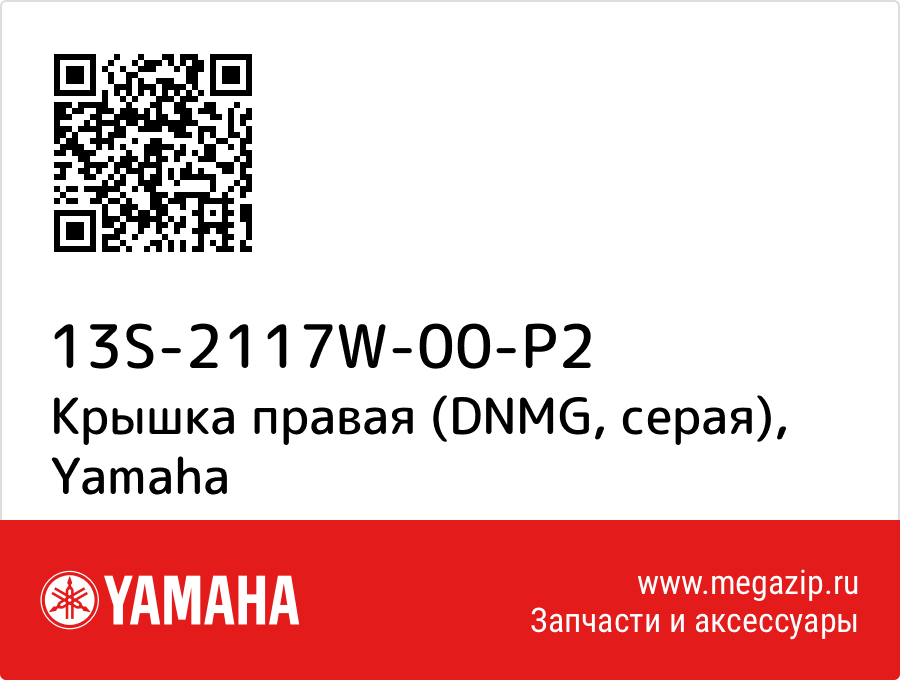 

Крышка правая (DNMG, серая) Yamaha 13S-2117W-00-P2