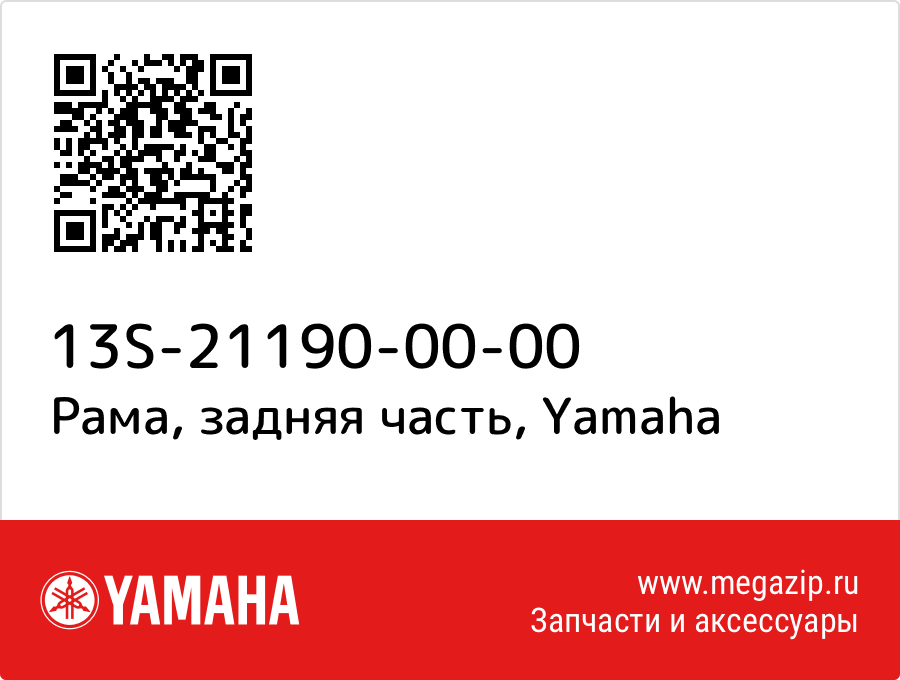 

Рама, задняя часть Yamaha 13S-21190-00-00