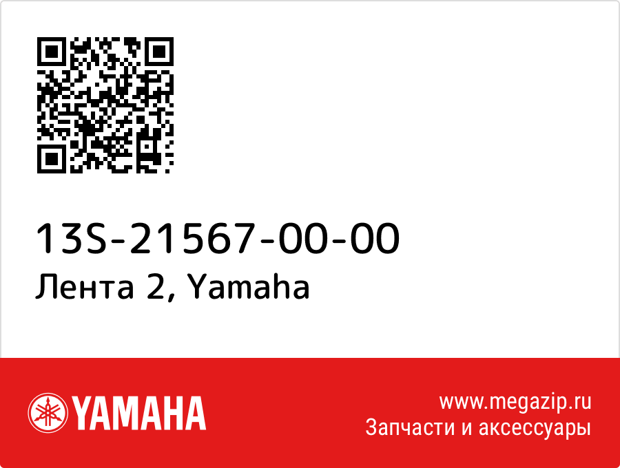 

Лента 2 Yamaha 13S-21567-00-00