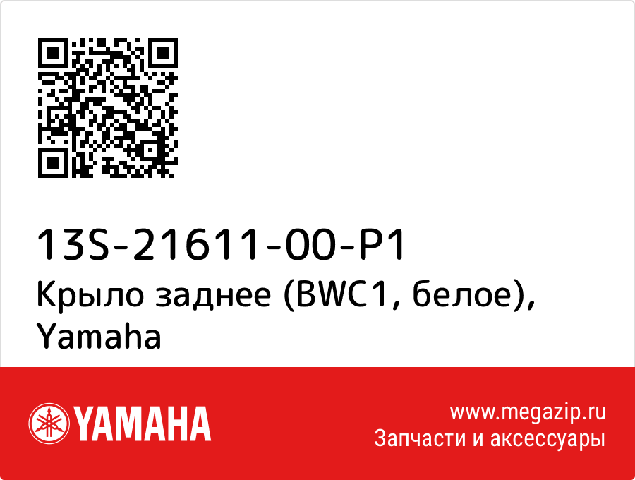 

Крыло заднее (BWC1, белое) Yamaha 13S-21611-00-P1