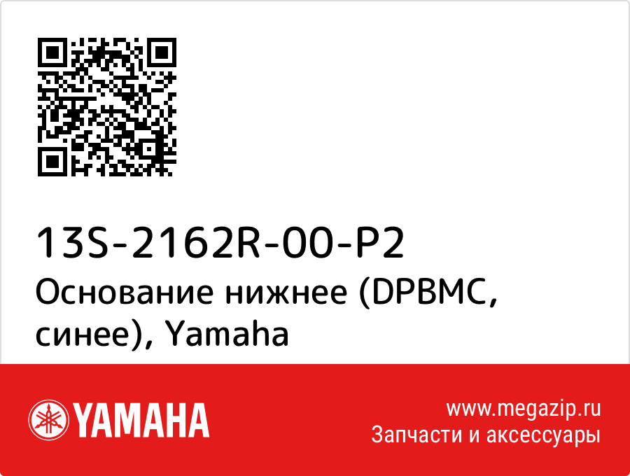 

Основание нижнее (DPBMC, синее) Yamaha 13S-2162R-00-P2